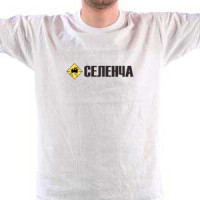 Selenča brate majica
