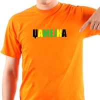 Dzamejka po srpski majica