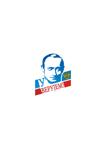 U Putina verujem
