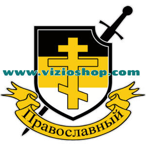 Православный