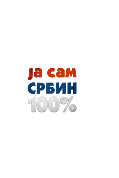 Ja sam Srbin 100%