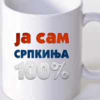 Šolja Ja sam Srpkinja 100%