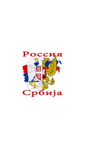 Rusija i Srbija