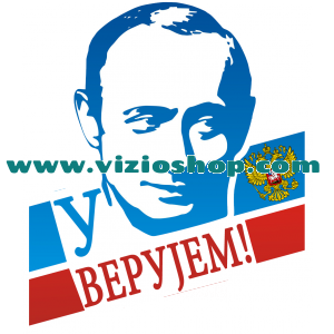 U Putina verujem
