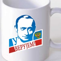 Šolja U Putina verujem