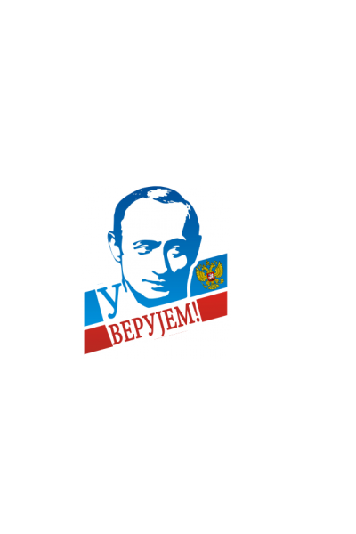 U Putina verujem