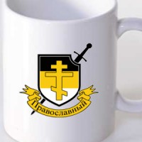  Православный