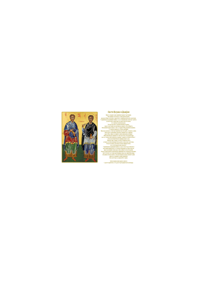 Slavski Stolnjaci - Sveti Kozma i Damjan