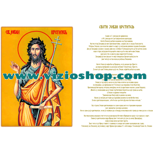 Slavski Stolnjaci - Sveti Jovan Slavski Stolnjaci - Sveti Jovan